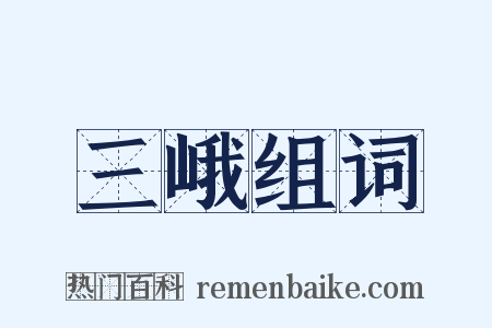 三峨组词是什么意思的图片